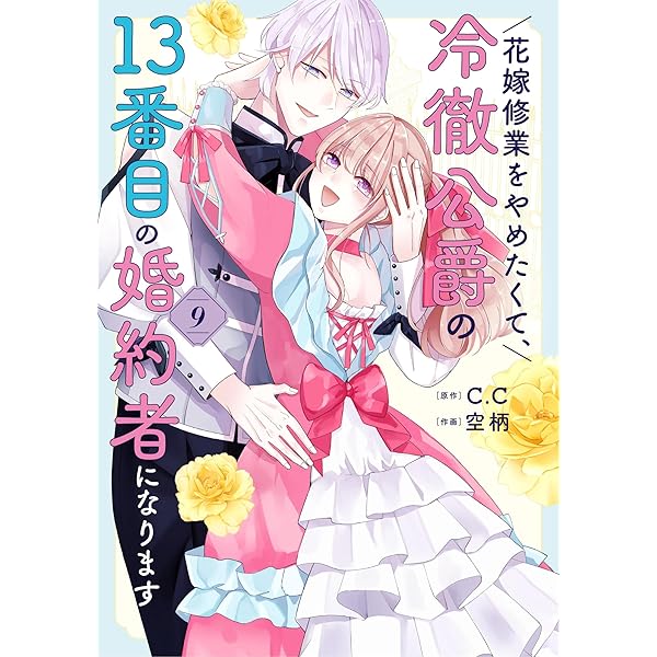 Amazon.co.jp: 【特装版】虐げられ令嬢とケガレ公爵～そのケガレ、払っ
